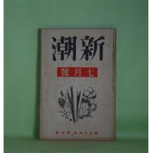 画像: 新潮　昭和12年7月（第34年第7号）―鏡の中（伊藤整）、夢野抄（稲垣足穂）、外資会社（高見順）、白鳳天平の精神（保田與重郎）、世界史の公道（三木清）ほか　伊藤整、稲垣足穂、高見順、保田與重郎、三木清、九鬼英造、村山知義、森山啓　ほか