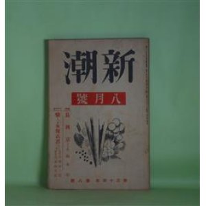 画像: 新潮　昭和12年8月（第34年第8号）―長岡京（高木卓）、愉しき哉保吉君（小津安二郎・原作/八木保太郎・脚色）、批評と創作（西脇順三郎）、古典一私見（萩原朔太郎）、小説の自然描写に就て（室生犀星）ほか　高木卓、小津安二郎・原作/八木保太郎・脚色、西脇順三郎、萩原朔太郎、室生犀星、島木健作　ほか