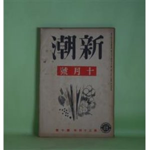 画像: 新潮　昭和12年10月（第34年第10号）―心中し損ねた女（徳永直）、湖口（小山いと子）、秋の夜の追憶（戸川秋骨）、あを、まつむし（広津和郎）、一文学者の真実（森山啓）ほか　徳永直、小山いと子、戸川秋骨、広津和郎、森山啓、草野心平、小田嶽夫、石川達三　ほか