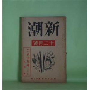 画像: 新潮　昭和12年12月（第34年第12号）―火山灰地（久保栄）、日記（尾崎一雄）、雪ヶ谷日誌（佐藤惣之助）、昭和12年創作界展望（岡田三郎×本多顕彰）、昭和12年新劇界展望（村山知義×杉本良吉）、1937年の感想（中野重治、井伏鱒二、荒木巍、石川達三、坪田譲治、新田潤、岡本かの子ほか）ほか　久保栄、尾崎一雄、佐藤惣之助、岡田三郎×本多顕彰、村山知義×杉本良吉、中野重治、井伏鱒二、荒木巍、石川達三、坪田譲治、新田潤、岡本かの子、高見順、真船豊　ほか