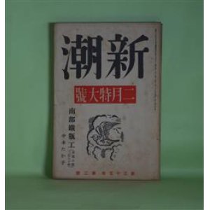 画像: 新潮　昭和13年2月（第35年第2号）―南部鉄瓶工（中本たか子）、感想（高見順）、石人（内田百?）、自然主義初期の頃の思ひ出（上司小剣）、「奇蹟」同人たち（谷崎精二）、「新思潮」の思ひ出（後藤末雄）ほか　中本たか子、高見順、内田百?、上司小剣、谷崎精二、後藤末雄、新庄嘉章、窪川稲子　ほか