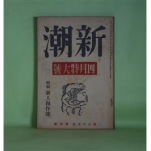 画像: 新潮　昭和13年4月（第35年第4号）―常人へ（大木繁）、山村の人々（石原文雄）、旋風（鍋島道子）、ルンバ日記（矢ケ部至）、碧い玉（小城美知）、時代と文学者（岸田國士×中島健蔵）、文学一夕話（川端康成×高見順）ほか　大木繁、石原文雄、鍋島道子、矢ケ部至、小城美知、岸田國士×中島健蔵、川端康成×高見順、谷川徹三×阿部知二　ほか