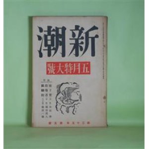 画像: 新潮　昭和13年5月（第35年第5号）―地下茎（和田傳）、指導者（福田清人）、麒麟館（徳田一穂）、私の麦笛（萩原朔太郎）、文学の力（片山敏彦）ほか　和田傳、福田清人、徳田一穂、萩原朔太郎、片山敏彦、阪友悦郎、今日出海、村山知義　ほか