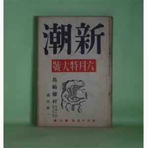 画像: 新潮　昭和13年6月（第35年第6号）―島崎藤村（鑓田研一）、寺田虎彦の素描（板垣鷹穂）、林芙美子女史におくる（室生犀星）、尾崎一雄氏への手紙（丹羽文雄）、長塚節雑記（中山省三郎）、大阪日記（藤澤桓夫）ほか　鑓田研一、板垣鷹穂、室生犀星、丹羽文雄、中山省三郎、藤澤桓夫、草野心平、児山敬一　ほか