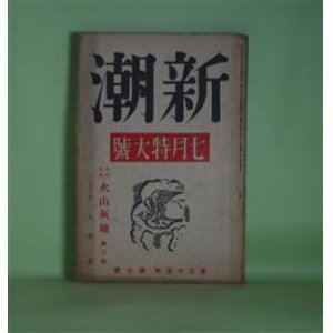 画像: 新潮　昭和13年7月（第35年第7号）―火山灰地（久保栄）、慶応四年（榊山潤）、前途（窪川稲子）、赤城行（尾崎一雄）、マルロオ取調聞書（井伏鱒二）、詩・山のロマン（北園克衛）、詩・午前の地図（瀧口修造）ほか　久保栄、榊山潤、窪川稲子、尾崎一雄、井伏鱒二、北園克衛、瀧口修造、室生犀星、板垣直子、高見順　ほか