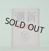 画像: 新潮　昭和13年9月（第35年第9号）―子狐（葉山嘉樹）、女の家（佐藤道子）、崖（寺崎浩）、塒（伊藤永之介）、花の譜（三岸節子）、ボオドレエル雑記（佐藤朔）ほか　葉山嘉樹、佐藤道子、寺崎浩、伊藤永之介、三岸節子、佐藤朔、河盛好蔵、今日出海、豊田三郎　ほか