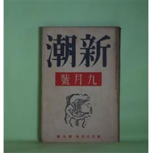 画像: 新潮　昭和13年9月（第35年第9号）―子狐（葉山嘉樹）、女の家（佐藤道子）、崖（寺崎浩）、塒（伊藤永之介）、花の譜（三岸節子）、ボオドレエル雑記（佐藤朔）ほか　葉山嘉樹、佐藤道子、寺崎浩、伊藤永之介、三岸節子、佐藤朔、河盛好蔵、今日出海、豊田三郎　ほか