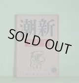 画像: 新潮　昭和13年10月（第35年第10号）―岩礁（田畑修一郎）、姥捨（太宰治）、最初の記憶（徳永直）、歴史（榊山潤）、二百十日（三好達治）、高村光太郎に関する覚書（草野心平）ほか　田畑修一郎、太宰治、徳永直、榊山潤、三好達治、草野心平、鶴田知也、横山白虹　ほか