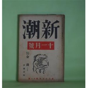 画像: 新潮　昭和13年11月（第35年第11号）―恩賞（新田潤）、日光室（中里恒子）、鮭と共に（大江賢次）、金銭（伊藤貞助）、わが友へ（田畑修一郎）、我流文芸感（宇野浩二）ほか　新田潤、中里恒子、大江賢次、伊藤貞助、田畑修一郎、宇野浩二、保田與重郎　ほか