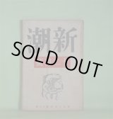画像: 新潮　昭和13年12月（第35年第12号）―幼年時代（間宮茂輔）、男戦ひに行く（青江舜二郎）、花（平川虎臣）、栗の木の湯箱（栗田三蔵）、4A格（小山いと子）、能のヒュウマニズム（瀧口修造）ほか　間宮茂輔、青江舜二郎、平川虎臣、栗田三蔵、小山いと子、瀧口修造、宇野浩二、丸山義二　ほか