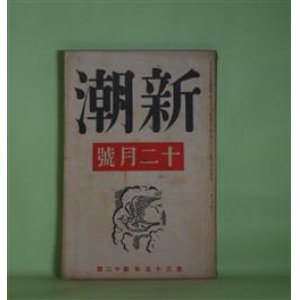 画像: 新潮　昭和13年12月（第35年第12号）―幼年時代（間宮茂輔）、男戦ひに行く（青江舜二郎）、花（平川虎臣）、栗の木の湯箱（栗田三蔵）、4A格（小山いと子）、能のヒュウマニズム（瀧口修造）ほか　間宮茂輔、青江舜二郎、平川虎臣、栗田三蔵、小山いと子、瀧口修造、宇野浩二、丸山義二　ほか