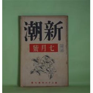 画像: 新潮　昭和14年7月（第36年第7号）―白い鳥（外村繁）、朝（北原武夫）、イルカの手帳（真杉静枝）、帆柱の方（田畑修一郎）、智慧の青草（4）（石川達三）、純文学の魅力に就いて（上林暁）、洋画壇の現実（瀧口修造）ほか　外村繁、北原武夫、真杉静枝、田畑修一郎、石川達三、上林暁、瀧口修造、蔵原伸二郎　ほか