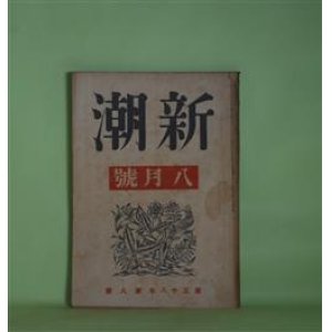 画像: 新潮　昭和16年8月（第38年第8号）―人間の顔（伊藤整）、国違ひ（森三千代）、林檎畑（豊田三郎）、小袖貝の由来（上林暁）、煉獄の表情（太宰治）ほか　伊藤整、森三千代、豊田三郎、上林暁、太宰治、宇野浩二、伊藤永之介　ほか