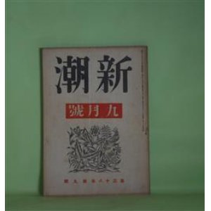 画像: 新潮　昭和16年9月（第38年第9号）―面白い町（徳永直）、夕顔（中里恒子）、夏痩（舟橋聖一）、落胤（中山義秀）、美しき葛西善蔵（田畑修一郎）、葛西善蔵（上林暁）ほか　徳永直、中里恒子、舟橋聖一、中山義秀、田畑修一郎、上林暁、北原武夫　ほか