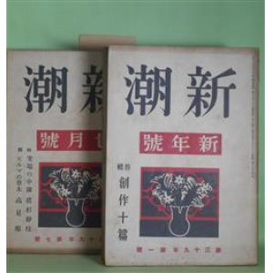 画像: 新潮　昭和17年1〜12月（第39年第1〜12号）1年分揃　計12冊―琴（室生犀星）、新郎（太宰治）、手（森三千代）、安宅（伊藤整）、親方コブセ（金史良）、海浜記（田畑修一郎）、読者より（宮内寒彌）、朝（火野葦平）、正宗白鳥会見記（上林暁）、志賀直哉訪問記（尾崎一雄）、歴史の日（上林暁）、白日の魚（島村利正）、日本の最も好きもの（徳田秋声）、森鴎外（石川淳×雅川滉）、京城にて（緒方久）、総ある標（長見義三）、『私小説』論（上林暁×伊藤整×丹羽文雄）、小さいアルバム（太宰治）、近隣（野口冨士男）、伊勢物語（古典鑑賞）（蓮田善明）、子を負うて（田中英光）、素顔（織田作之助）、奉天（網野菊）ほか　室生犀星、太宰治、森三千代、伊藤整、金史良、田畑修一郎、宮内寒彌、火野葦平、上林暁、尾崎一雄、島村利正、徳田秋声、石川淳×雅川滉、緒方久、長見義三、上林暁×伊藤整×丹羽文雄、野口冨士男、蓮田善明、田中英光、織田作之助、網野菊、保田與重郎、草野心平、小林善雄、寒川光太郎、新田潤、船山馨、壷井栄、徳田一穂、森山啓、石川淳、蔵原伸二郎　ほか