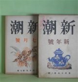 画像: 新潮　昭和18年1〜12月（第40年第1〜12号）1年分揃　計12冊―ふるさとびと（堀辰雄）、紅い花（上林暁）、歩哨線（火野葦平）、故郷（太宰治）、お花畑（中山義秀）、詩人の別れ（室生犀星）、日本文学の本質（川端康成×尾崎士郎）、外国文化論（中村光夫）、初日の光（内田百?）、病歴（伊藤整）、母（中谷孝雄）、朝鮮の作家（田中英光）、祖父（芝木好子）、稲と鉄（伊藤永之介）、傷手（長見義三）、水の音（森山啓）、ざくろ（川端康成）、袖しぐれ（高見順）、船（尾崎士郎）、浅茅生（久保田万太郎）、童謡（上林暁）、四国巡礼（宮内寒彌）、聴雨（織田作之助）、テリヤと野良犬（網野菊）、素朴な径（島村利正）、島崎藤村先生のことども（上司小剣、中村星湖、織田正信、柳澤健、塩田良平、青野季吉ほか）、織子（埴原一亟）ほか　堀辰雄、上林暁、火野葦平、太宰治、中山義秀、室生犀星、川端康成×尾崎士郎、中村光夫、内田百?、伊藤整、中谷孝雄、田中英光、芝木好子、伊藤永之介、長見義三、森山啓、川端康成、高見順、尾崎士郎、久保田万太郎、宮内寒彌、織田作之助、網野菊、島村利正、上司小剣、中村星湖、織田正信、柳澤健、塩田良平、青野季吉、埴原一亟、壷井栄、阿部知二、蓮田善明、田宮虎彦　ほか