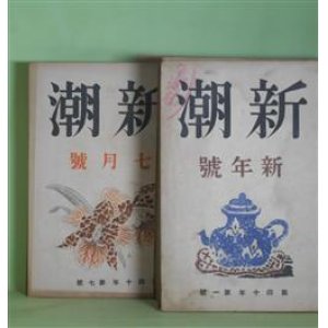 画像: 新潮　昭和18年1〜12月（第40年第1〜12号）1年分揃　計12冊―ふるさとびと（堀辰雄）、紅い花（上林暁）、歩哨線（火野葦平）、故郷（太宰治）、お花畑（中山義秀）、詩人の別れ（室生犀星）、日本文学の本質（川端康成×尾崎士郎）、外国文化論（中村光夫）、初日の光（内田百?）、病歴（伊藤整）、母（中谷孝雄）、朝鮮の作家（田中英光）、祖父（芝木好子）、稲と鉄（伊藤永之介）、傷手（長見義三）、水の音（森山啓）、ざくろ（川端康成）、袖しぐれ（高見順）、船（尾崎士郎）、浅茅生（久保田万太郎）、童謡（上林暁）、四国巡礼（宮内寒彌）、聴雨（織田作之助）、テリヤと野良犬（網野菊）、素朴な径（島村利正）、島崎藤村先生のことども（上司小剣、中村星湖、織田正信、柳澤健、塩田良平、青野季吉ほか）、織子（埴原一亟）ほか　堀辰雄、上林暁、火野葦平、太宰治、中山義秀、室生犀星、川端康成×尾崎士郎、中村光夫、内田百?、伊藤整、中谷孝雄、田中英光、芝木好子、伊藤永之介、長見義三、森山啓、川端康成、高見順、尾崎士郎、久保田万太郎、宮内寒彌、織田作之助、網野菊、島村利正、上司小剣、中村星湖、織田正信、柳澤健、塩田良平、青野季吉、埴原一亟、壷井栄、阿部知二、蓮田善明、田宮虎彦　ほか