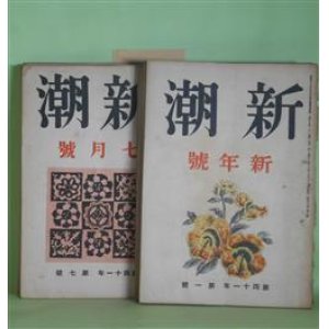 画像: 新潮　昭和19年1〜12月（第41年第1〜12号）1年分揃　計12冊―枯木野（室生犀星）、新釈諸国噺（太宰治）、石地蔵（森山啓）、今日（丹羽文雄）、ドン・キホーテ（中村光夫）、徳田秋声氏のことども（正宗白鳥、宇野浩二、榊山潤、今日出海、窪川鶴次郎、浅見淵、川崎長太郎、岡田三郎、尾崎一雄ほか）、潮騒（石上玄一郎）、信念について（田宮虎彦）、木の都（織田作之助）、余韻（島村利正）、中国困民党史など（武田泰淳）、文学と処世（上林暁）、日本の石斧（中山義秀）、命の家（上林暁）、東京見物（小山いと子）、私の仕事（宮内寒彌）、高地（豊田三郎）、歴史小説について（石川淳）、人魚の海（太宰治）、仙酔島（島村利正）、丘の上（北條誠）、文化の「遺産」（中村光夫）、昔の家（田中英光）ほか　室生犀星、太宰治、森山啓、丹羽文雄、中村光夫、正宗白鳥、宇野浩二、榊山潤、今日出海、窪川鶴次郎、浅見淵、川崎長太郎、岡田三郎、尾崎一雄、石上玄一郎、田宮虎彦、織田作之助、島村利正、武田泰淳、上林暁、中山義秀、小山いと子、宮内寒彌、豊田三郎、石川淳、島村利正、北條誠、田中英光、田中克己、竹中郁、大木実、石一郎、江口榛一　ほか