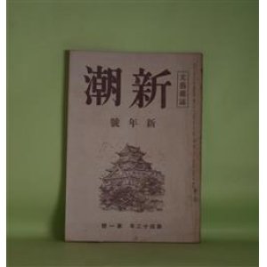 画像: 新潮　昭和20年1月（第42年第1号）―背に負うた子（島木健作）、十八歳の日記（丹羽文雄）、喜劇（田中美知太郎）、高原短信（正宗白鳥）、夏炉冬扇（中野好夫）ほか　島木健作、丹羽文雄、田中美知太郎、正宗白鳥、中野好夫、唐木順三　ほか