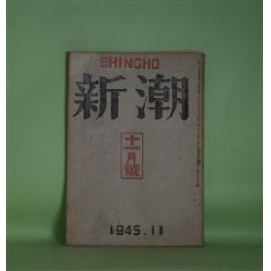 画像: 新潮　昭和20年11月（第42年第4号）―島木健作追悼―追悼（川端康成）、亡き友へ（亀井勝一郎）、思ひ出（森山啓）、黒猫（遺作）（島木健作）ほか　川端康成、亀井勝一郎、森山啓、島木健作、谷川徹三、三好達治、坪田譲治　ほか