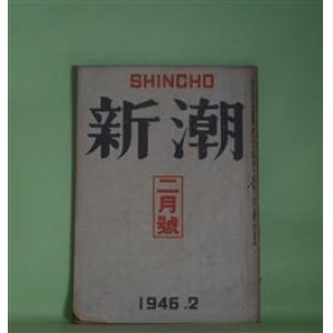 画像: 新潮　昭和21年2月（第43年第2号）―嘘（太宰治）、雁来紅（森山啓）、雨（林芙美子）、挿話（川端康成）、随筆・灰塵（内田百?）ほか　太宰治、森山啓、林芙美子、川端康成、内田百?、武者小路実篤　ほか