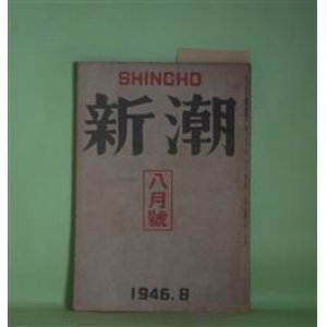 画像: 新潮　昭和21年8月（第43巻第8号）―マツコイ病院（大日向葵）、大阪の夜（北原武夫）、詩・雲雀（草野心平）、我が胸の底のこゝには（4）（高見順）、夏の小袖（内田百?）、新生の記（稲垣足穂）ほか　大日向葵、北原武夫、草野心平、高見順、内田百?、稲垣足穂、石川達三　ほか