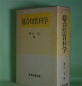 画像: 総合脂質科学　鹿山光　編