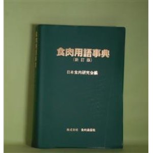 画像: 食肉用語事典（新訂版）　日本食肉研究会　編