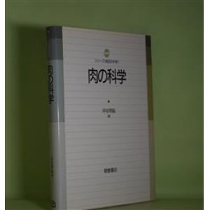 画像: 肉の科学（シリーズ《食の科学》）　沖谷明紘　編