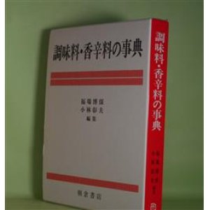 画像: 調味料・香辛料の事典　福場博保、小林彰夫　編