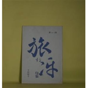 画像: 譚詩　旅する冴　下村和子　著