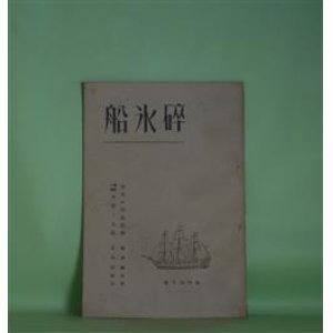 画像: 砕氷船　昭和11年3月（創刊号）―侠客の仲裁精神（梅津勘兵衛）、浄瑠璃の語源について（河口慧海）、生活レポート・新聞記者の巻・午前三時の「編輯長」（福澤武）、連載小説・木登り太助（正木不如丘）ほか　梅津勘兵衛、河口慧海、福澤武、正木不如丘、ディクシイ・ウィルソン/飯島正・訳　ほか