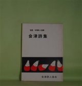 画像: 会津詩集―　'83年間詩人選集　相田謙三、羽毛専吉、田中隼人、和田榛二、宮森キミ子、野口久子、木村徳雄　ほか