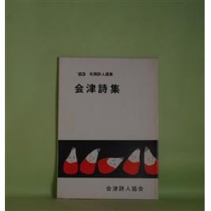 画像: 会津詩集―　'83年間詩人選集　相田謙三、羽毛専吉、田中隼人、和田榛二、宮森キミ子、野口久子、木村徳雄　ほか