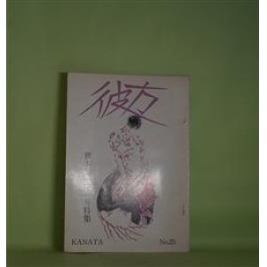 画像: （詩誌）　彼方　第25号（昭和55年6月5日）―「彼方」25号特集―「彼方」にいたるまで―詩学研究会のころ（斎藤?）、「零度」に寄る血族とその作品（清水正吾）、「現代詩評論」のころ（川杉敏夫）、「紅い花」と私（梅沢啓）、「彼方」の周辺（斎藤?）、「彼方」年表―1966〜1979　ほか　斎藤?、清水正吾、川杉敏夫、梅沢啓、中平耀、川崎博男、長野規