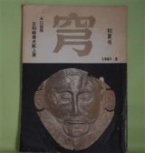 画像: （詩誌）　穹　第8号（1981年5月）―日和崎尊夫紙上展　庭野行雄　編/大滝清雄、金田弘、柴田基典、小笠原啓介、経田佑介、片田芳子、及川徹、山本楡美子、志村辰夫、能登秀夫　ほか/日和崎尊夫　絵