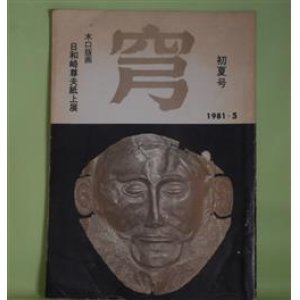 画像: （詩誌）　穹　第8号（1981年5月）―日和崎尊夫紙上展　庭野行雄　編/大滝清雄、金田弘、柴田基典、小笠原啓介、経田佑介、片田芳子、及川徹、山本楡美子、志村辰夫、能登秀夫　ほか/日和崎尊夫　絵