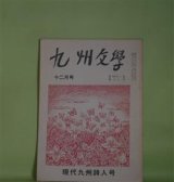 画像: 九州文学　昭和53年12月（第41巻第12号・通巻第406号）―現代九州詩人号、九州の詩・年表（黒田達也・編）　劉寒吉　編/片田芳子、伊良波盛男、片瀬博子、柿添元、丸山豊、一丸章、金丸桝一、杉谷昭人、高木護、黒田達也　ほか