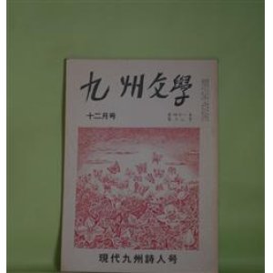 画像: 九州文学　昭和53年12月（第41巻第12号・通巻第406号）―現代九州詩人号、九州の詩・年表（黒田達也・編）　劉寒吉　編/片田芳子、伊良波盛男、片瀬博子、柿添元、丸山豊、一丸章、金丸桝一、杉谷昭人、高木護、黒田達也　ほか