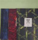 画像: （詩誌）　季刊　黒　VOL.10、11、14（1964年春、1965年春、1967年春）　計3冊　斎藤庸一　発行/小川琢士、阿久津哲明　編/三谷晃一、斎藤庸一、木原孝一×三谷晃一×原崎孝×瀬谷耕作×高草陽夫×菅野拓也×斎藤庸一、武田隆子　ほか