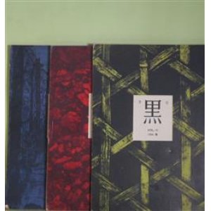 画像: （詩誌）　季刊　黒　VOL.10、11、14（1964年春、1965年春、1967年春）　計3冊　斎藤庸一　発行/小川琢士、阿久津哲明　編/三谷晃一、斎藤庸一、木原孝一×三谷晃一×原崎孝×瀬谷耕作×高草陽夫×菅野拓也×斎藤庸一、武田隆子　ほか