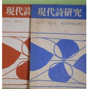 画像: 現代詩研究　第5、10号（1980年7月、1983年2月）　計2冊　渡辺元蔵　編/相田謙三、長谷部俊一郎、山崎央、冨沢宏子、宗像政喜、土井和子、鈴木美沙、物江秀夫　ほか