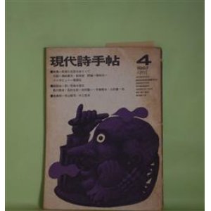 画像: 現代詩手帖　1967年4月（第10巻第4号）―特集・表現の自由をめぐって―対談・詩の自由を求めて（黒田喜夫×岩田宏）、若い荒地を語る（鮎川信夫×北村太郎×田村隆一×中桐雅夫×三好豊一郎）ほか　黒田喜夫×岩田宏、鮎川信夫×北村太郎×田村隆一×中桐雅夫×三好豊一郎、寺山修司、中上哲夫、吉増剛造、天沢退二郎　ほか