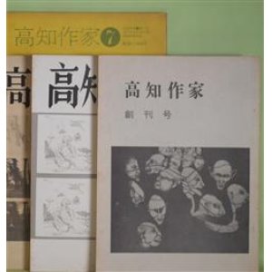 画像: 高知作家　創刊号、2、4、7号（1973年6月〜1977年9月10日）　計4冊―砂（林嗣夫）、風土論のための覚書（片岡文雄）、燃える狂気と共生するための第一稿（大家正志）、詩における表現の問題（真辺博章）ほか　林嗣夫、片岡文雄、大家正志、真辺博章、八波直則×小林一平、菊池アヤ子、西一知、沢英彦、日原正彦　ほか