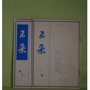 画像: （詩誌）　五采　第3、15号（昭和54年7月7日、昭和57年7月10日）　計2冊　九谷もと子、戸張みち子、上野菊江、福島三津子