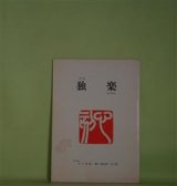 画像: （詩誌）　独楽　第12号（昭和59年3月25日）　寺田弘　編/寺田弘、相田謙三、吉田嘉七、成田武夫、木戸逸郎、相澤等、上林猷夫、大滝清雄、大山八