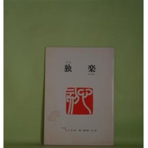 画像: （詩誌）　独楽　第12号（昭和59年3月25日）　寺田弘　編/寺田弘、相田謙三、吉田嘉七、成田武夫、木戸逸郎、相澤等、上林猷夫、大滝清雄、大山八