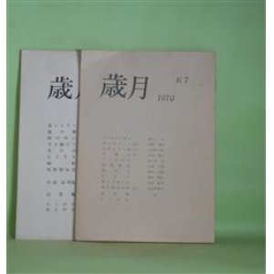 画像: （詩誌）　歳月　No.7、17（1979年5月26日、1984年3月10日）　計2冊　坂上清、佐野博美、さんのみやじゅん、光辻壽子、佐々木実、阿部千恵、西川治男、香山雅代、河原新市、名古屋哲夫