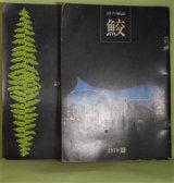 画像: （詩誌）　鮫　創刊号、第13号（1979年12月1日、1983年3月10日）　計2冊　芳賀章内　編集発行人/芳賀章内、真尾倍弘、水野富士夫、飯島研一、盛合要道、大河原巌