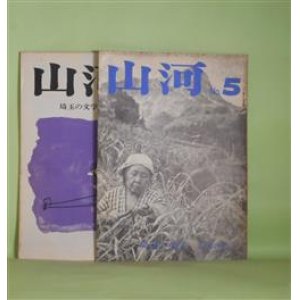 画像: 山河―埼玉の文学　第5、6号（昭和46年8月1日、47年10月10日）　計2冊―私説加藤克巳（冷水茂太）、詩人の風土（5）島崎藤村（秋谷豊）、小説・ミドリ沼（松山荘二）、グループ登場・『修羅』（高橋秀一郎）、埼玉・山梨・二つの風土とその文学（堀内幸枝）、浦和の思い出（宮崎健三）ほか　秋谷豊　編集・発行人/冷水茂太、秋谷豊、松山荘二、高橋秀一郎、堀内幸枝、宮崎健三、石原武、大西民子、長島三芳、川中子義勝　ほか